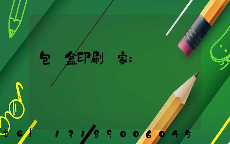 包裝盒印刷廠家