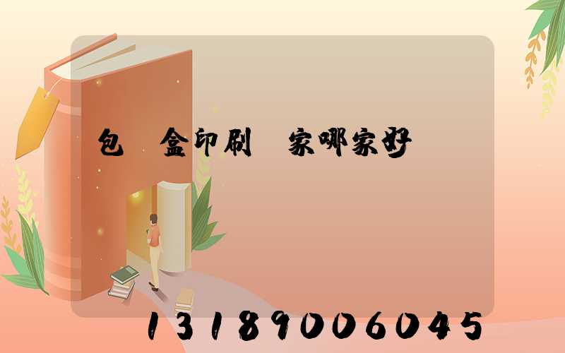 包裝盒印刷廠家哪家好