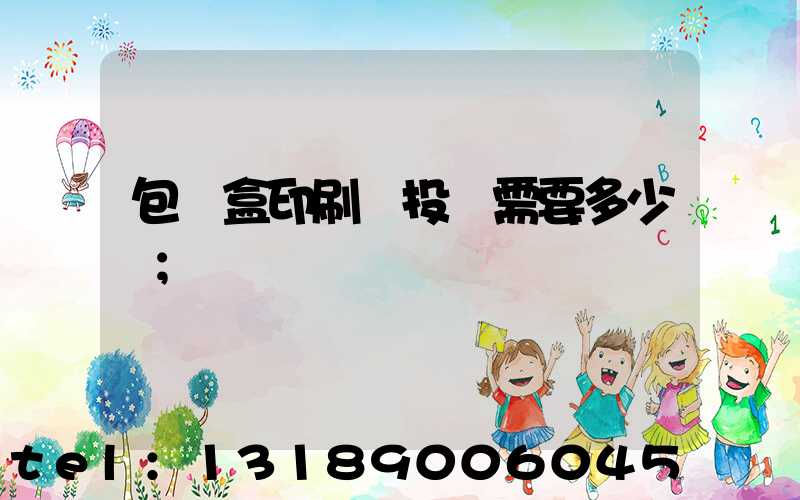 包裝盒印刷廠投資需要多少錢