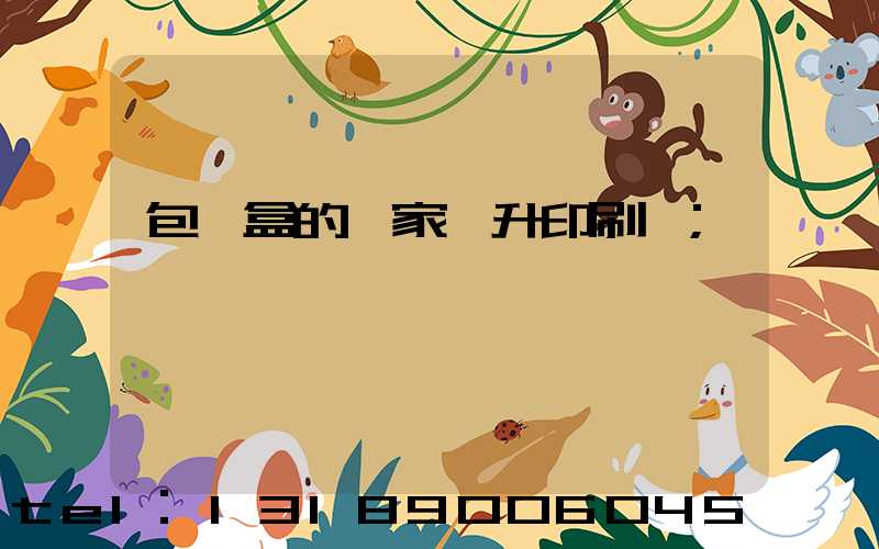 包裝盒的廠家輝升印刷廠