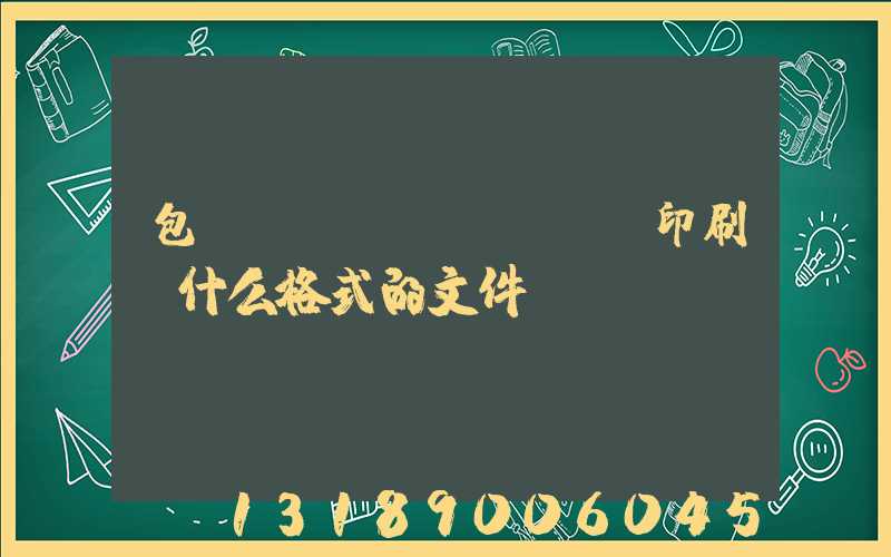 包裝設(shè)計給印刷廠什么格式的文件