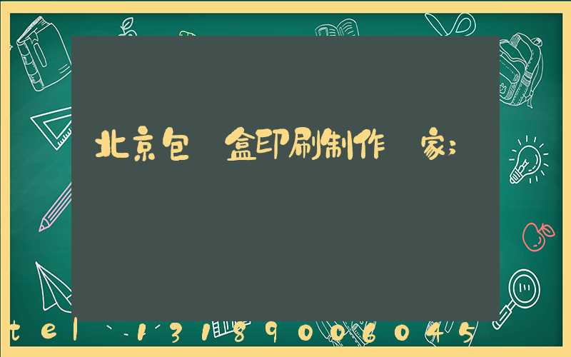 北京包裝盒印刷制作廠家