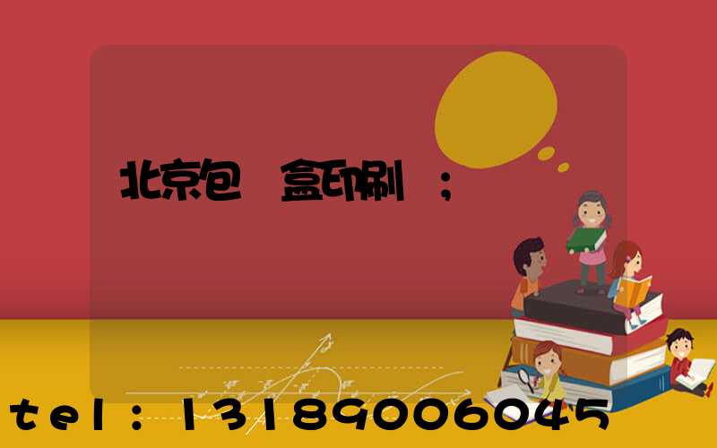 北京包裝盒印刷廠