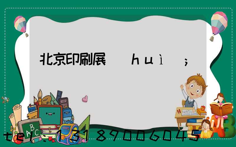 北京印刷展會(huì)