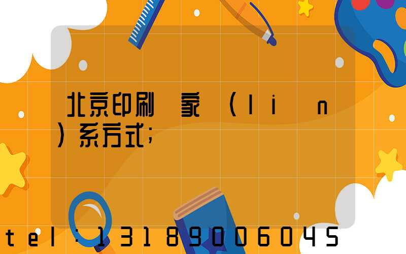 北京印刷廠家聯(lián)系方式