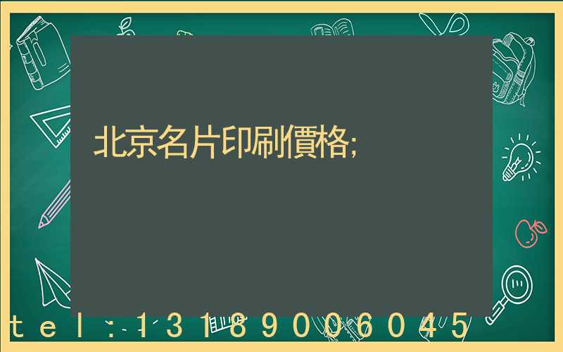 北京名片印刷價格