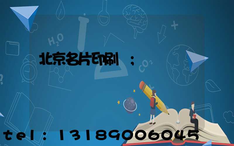 北京名片印刷廠