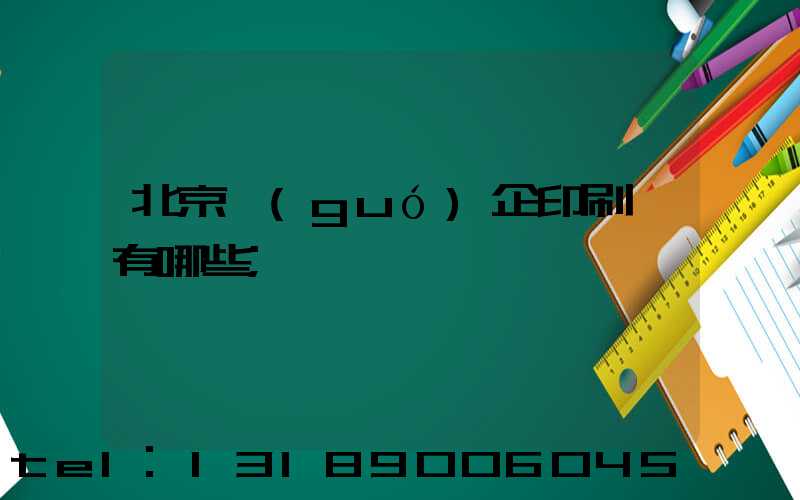 北京國(guó)企印刷廠有哪些
