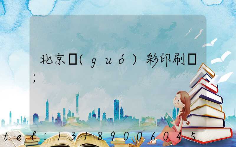 北京國(guó)彩印刷廠