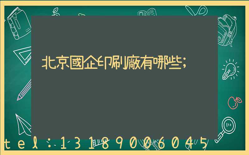 北京國企印刷廠有哪些