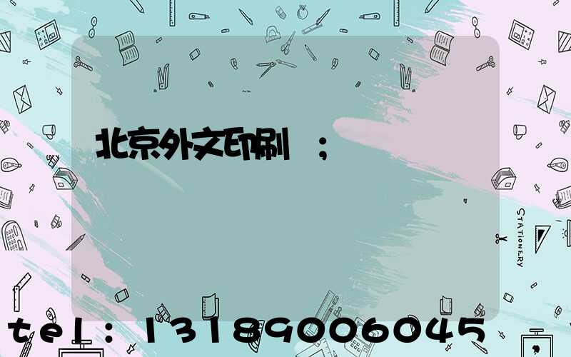 北京外文印刷廠