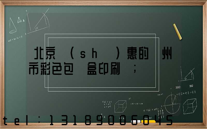 北京實(shí)惠的廣州市彩色包裝盒印刷廠