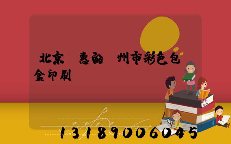北京實惠的廣州市彩色包裝盒印刷廠