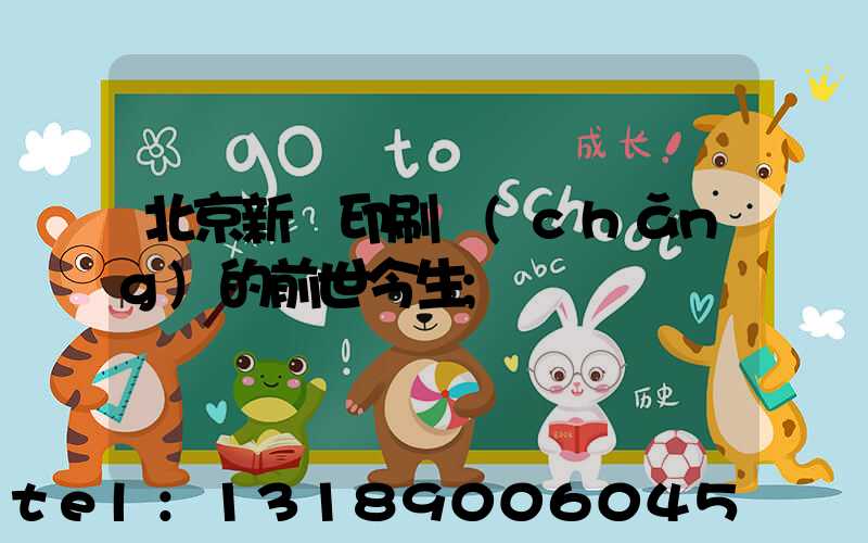 北京新華印刷廠(chǎng)的前世今生