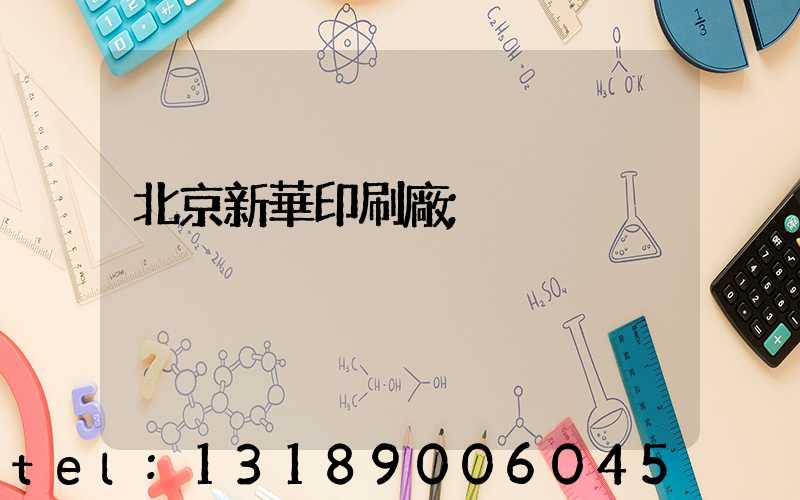 北京新華印刷廠