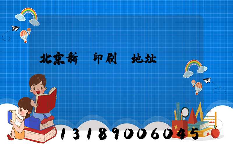 北京新華印刷廠地址