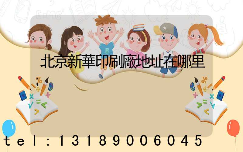 北京新華印刷廠地址在哪里