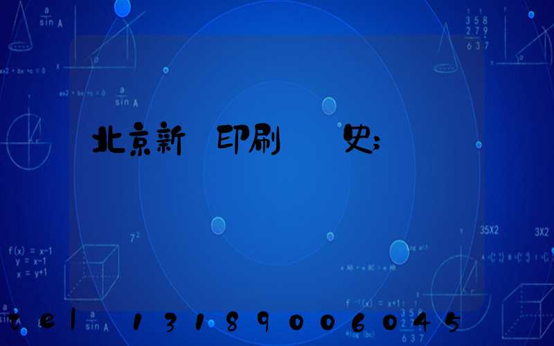 北京新華印刷廠歷史