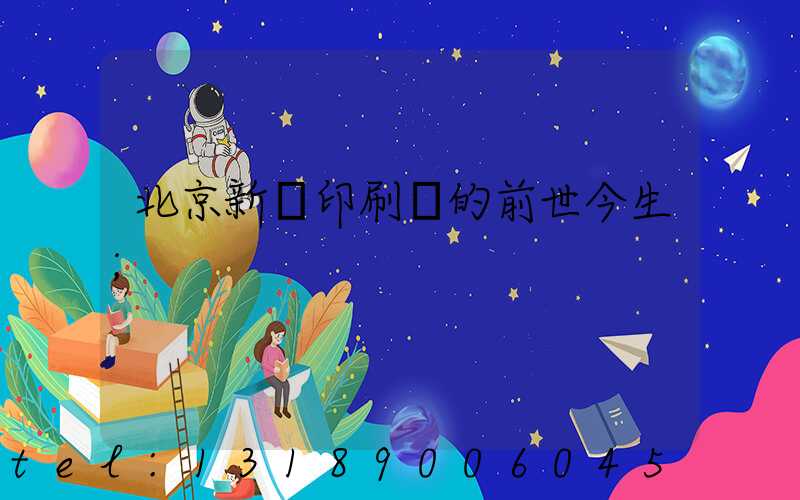 北京新華印刷廠的前世今生
