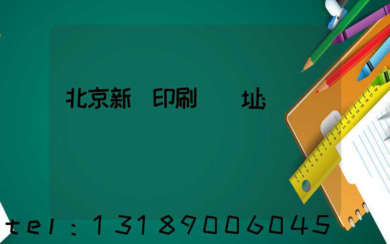 北京新華印刷廠舊址