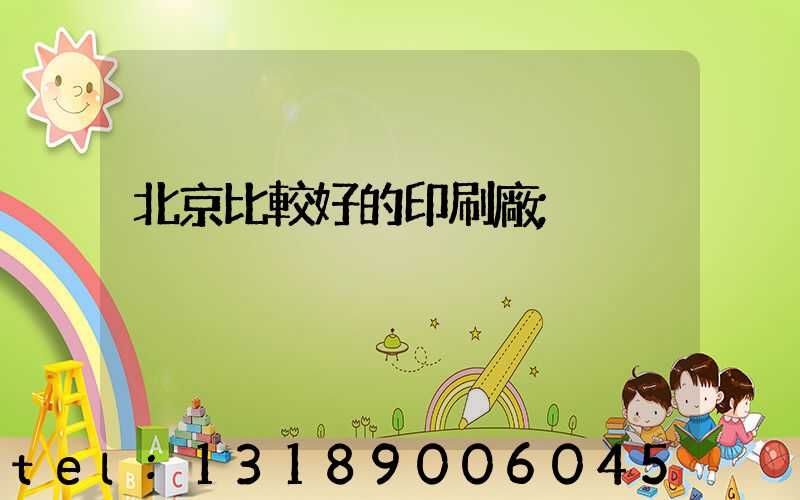北京比較好的印刷廠