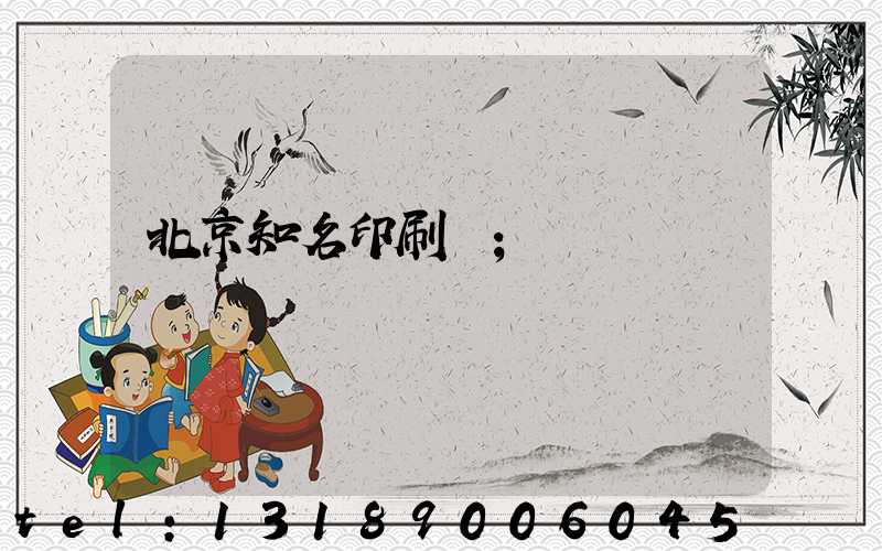 北京知名印刷廠