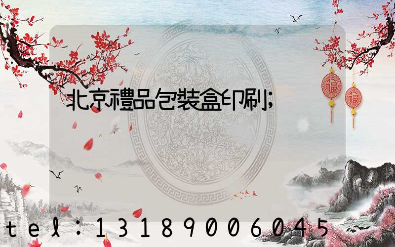 北京禮品包裝盒印刷