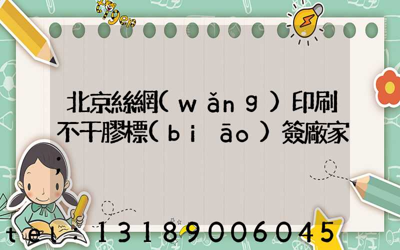 北京絲網(wǎng)印刷不干膠標(biāo)簽廠家