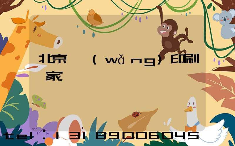北京絲網(wǎng)印刷廠家