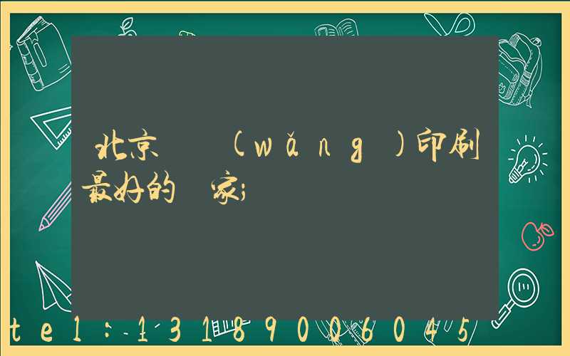 北京絲網(wǎng)印刷最好的廠家