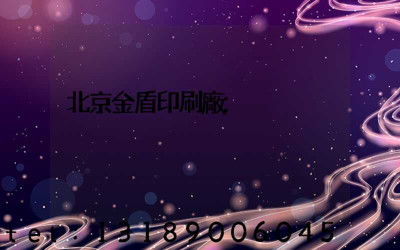北京金盾印刷廠