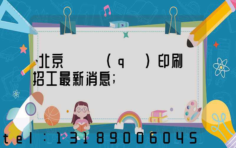 北京順義區(qū)印刷廠招工最新消息