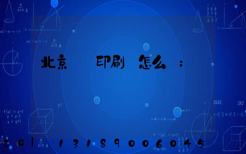 北京順義印刷廠怎么樣