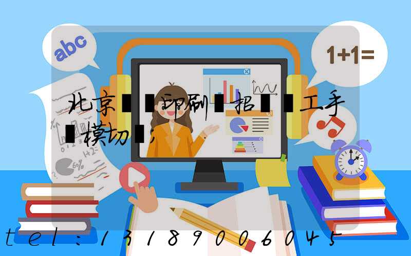 北京順義印刷廠招臨時工手動模切極