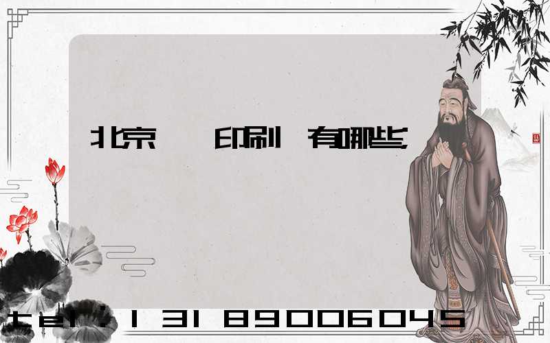 北京順義印刷廠有哪些