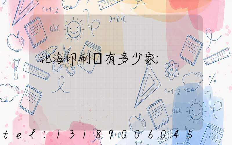 北海印刷廠有多少家