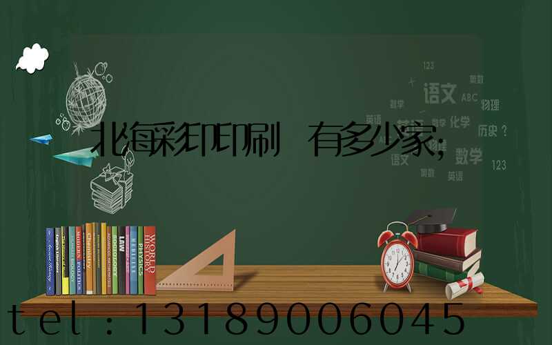 北海彩印印刷廠有多少家