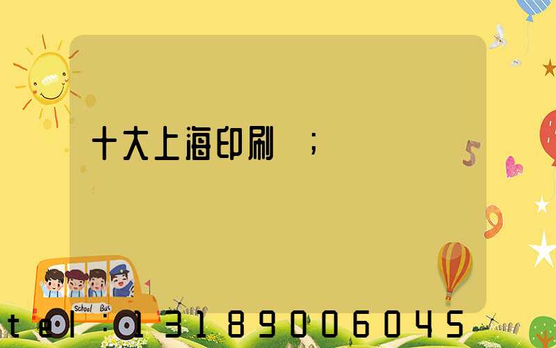 十大上海印刷廠