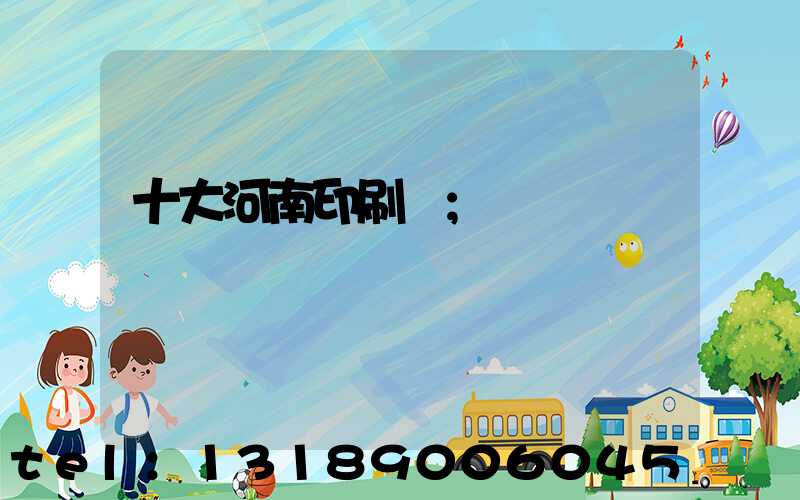 十大河南印刷廠