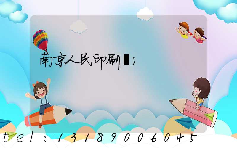 南京人民印刷廠