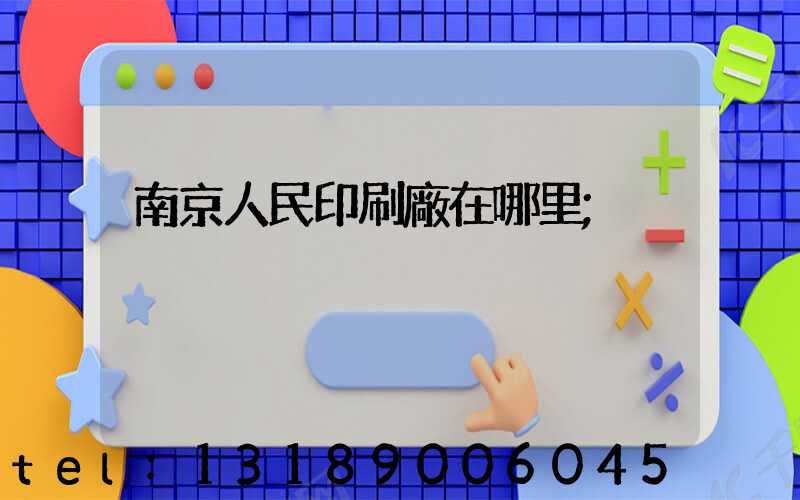 南京人民印刷廠在哪里