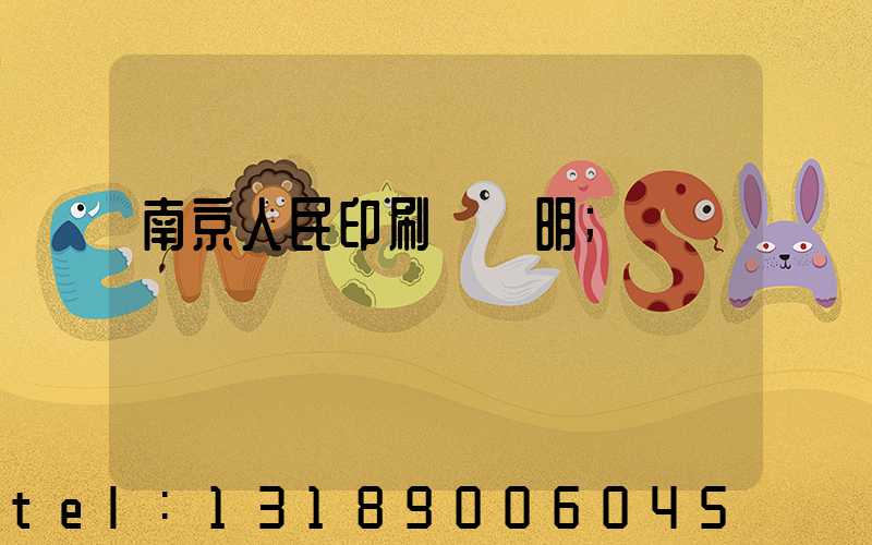 南京人民印刷廠張明