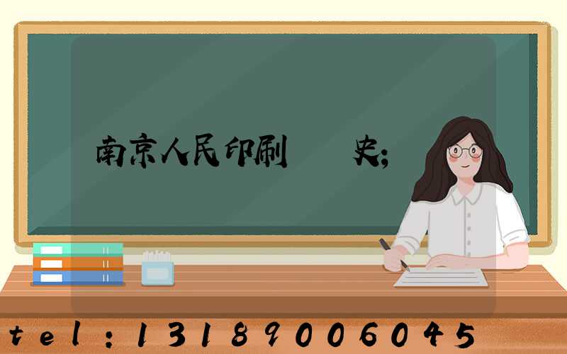 南京人民印刷廠歷史