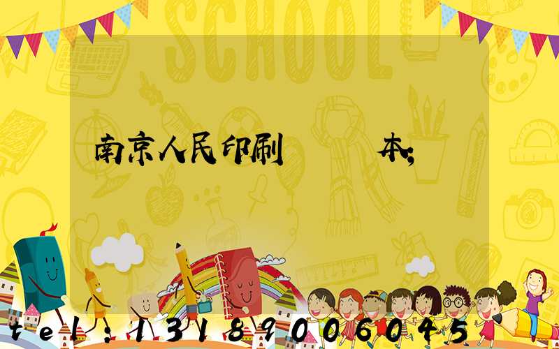 南京人民印刷廠筆記本