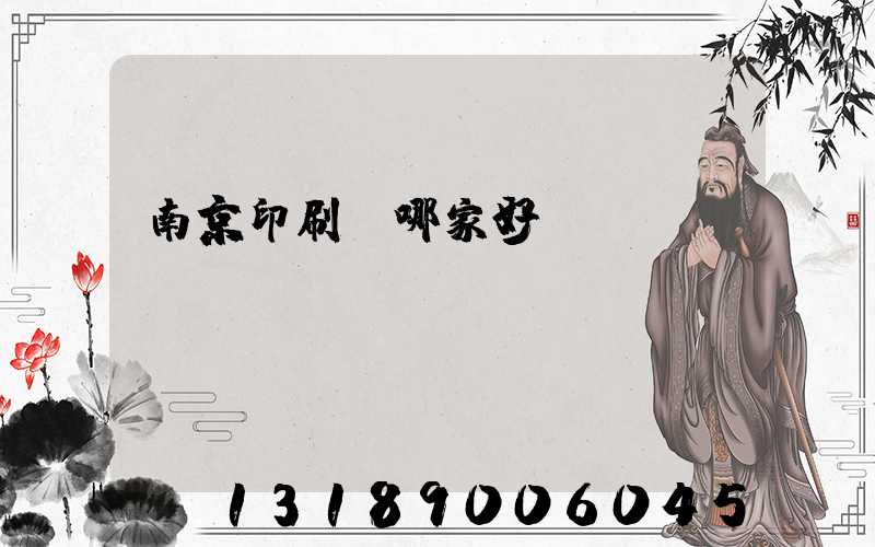 南京印刷廠哪家好