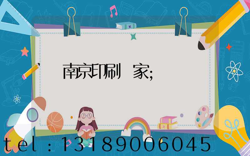 南京印刷廠家