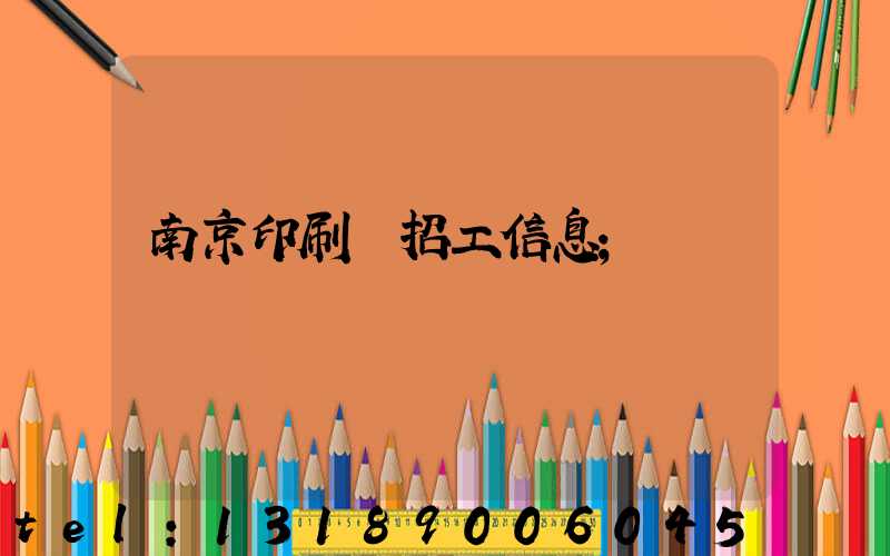 南京印刷廠招工信息