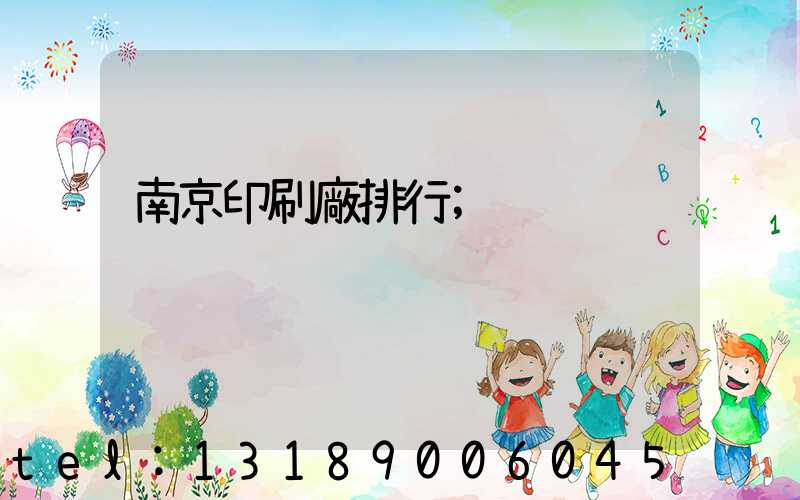 南京印刷廠排行