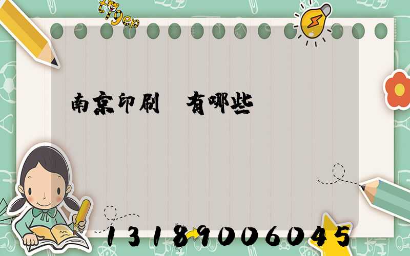 南京印刷廠有哪些