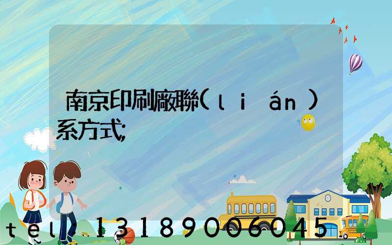 南京印刷廠聯(lián)系方式